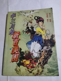 华三川绘新百美图