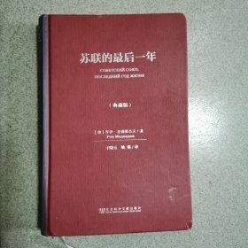 苏联的最后一年（典藏版）