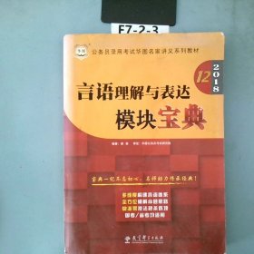 华图·2016公务员录用考试华图名家讲义系列教材：言语理解与表达模块宝典（第10版）