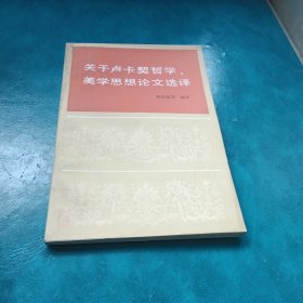关于卢卡契哲学美学思想论文选译