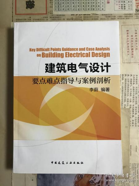 建筑电气设计要点难点指导与案例剖析