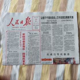人民日报2025年1月29日