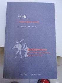 叫魂：1768年中国妖术大恐慌