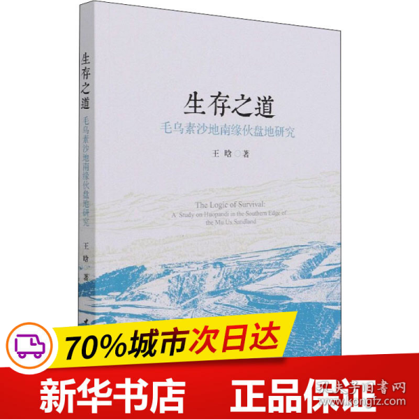 生存之道：毛乌素沙地南缘伙盘地研究