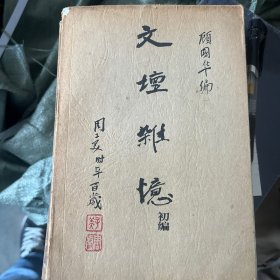 文坛杂忆初编