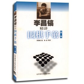 李昌镐精讲围棋手筋（第1卷）