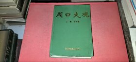 周口大观（内附：周口地区行政区划图）
