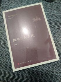 曲阜孔氏家风（中国名门家风丛书）