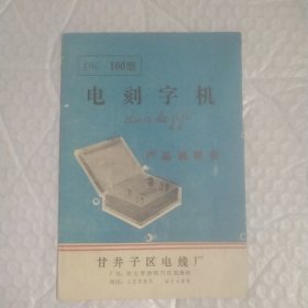 DK一100型电刻字机