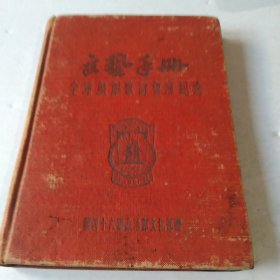 1951年文艺手册全军戏剧歌泳会演纪念日记本