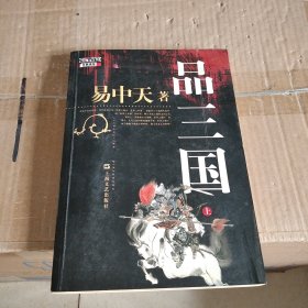 品三国（上）