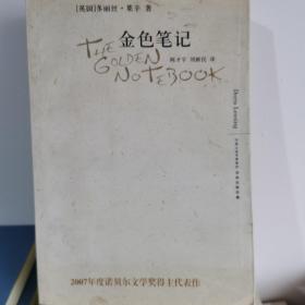 金色笔记（2007年度诺贝尔文学奖得主代表作）