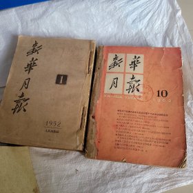 新华月报 1952 年 1-4 期，1962 年 10-12 期（厚册合订本）