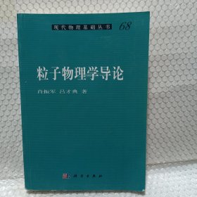 粒子物理学导论