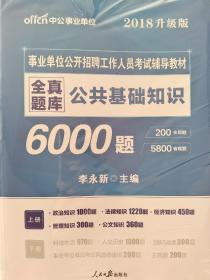 中公2018事业单位公开招聘工作人员考试辅导教材全真题库公共基础知识（上下册）