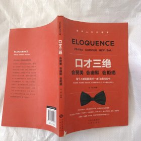 口才三绝