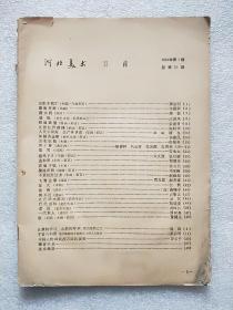 河北美术   1964年 1 【总第31期】