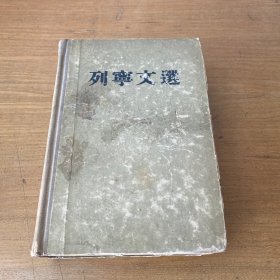 列宁文选 第二卷【实物拍照现货正版】