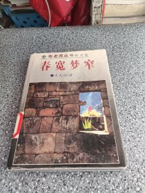 春寬夢(mèng)窄