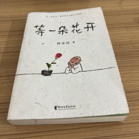 等一朵花开（国民漫画家小林代表作）