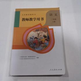 教师教学用书 语文 二年级（上册） 无光盘