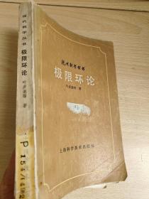 现代数学丛书 : 极限环论 叶彦谦 等  著 上海科学技术出版社