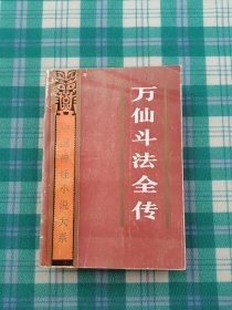 万仙斗法全传