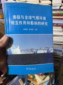 南极与全球气候环境相互作用和影响的研究