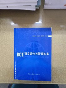 BOT项目运作与管理实务