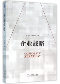 【正版新书】企业战略