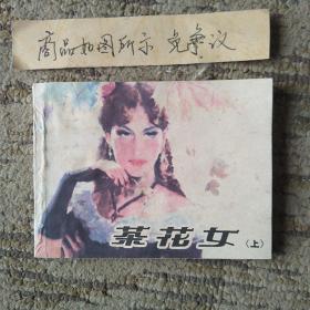 连环画：茶花女（上）上海人民美术出版社