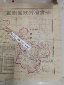甘肃省行政区划图  1949年  陕甘宁边区政府民政厅绘制   特一开
