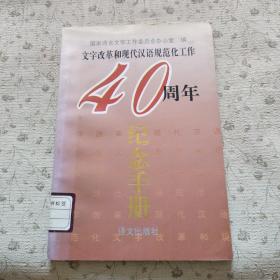 文字改革和现代汉语规范化工作40周年纪念手册