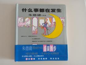 朱德庸 签名本、绘图本《什么事都在发生》，08年9月初版 ，品相如图