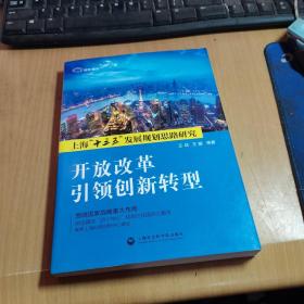 开放改革引领创新转型：上海“十三五”发展规划思路研究