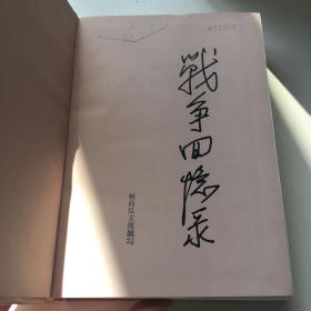 粟裕战争回忆录