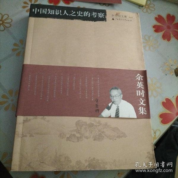 中国知识人之史的考察