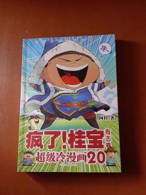 疯了桂宝有志卷-超级冷漫画20