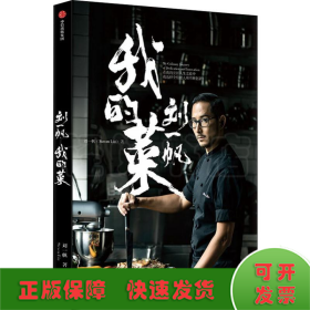 劉一帆 我的菜