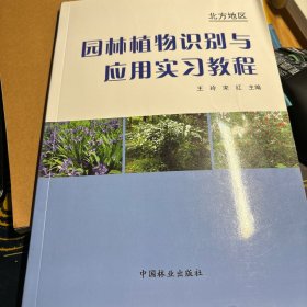 园林植物识别与应用实习教程：北方地区