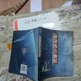 图文新译西方幽默 张滨、党建军 著 / 昆仑出版社