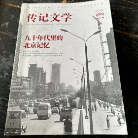 传记文学 2023年 第8期