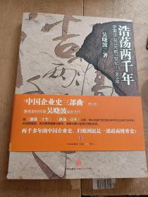 浩荡两千年：中国企业公元前7世纪——1869年