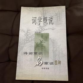 词学概说