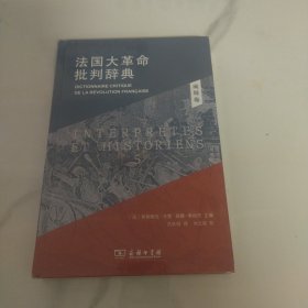 法国大革命批判辞典5：阐释卷