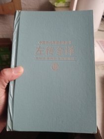 中国历代名著全译丛书：左传全译 精装