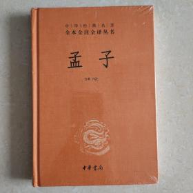 中华经典名著全本全注全译丛书：孟子(圆脊精装本)