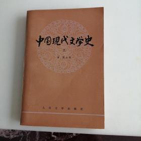 中国现代文学史（二）