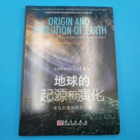 地球的起源和演化：变化行星的研究问题