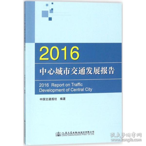 2016中心城市交通发展报告 交通运输 中国交通报社 编